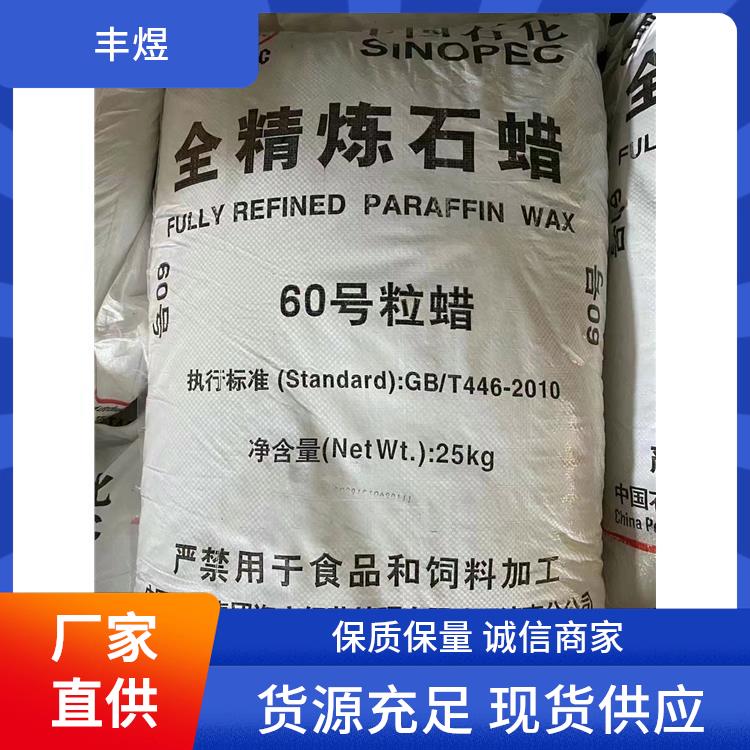 60#全精炼石蜡