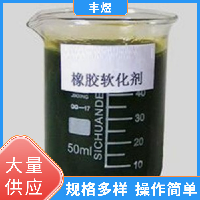橡胶软化剂